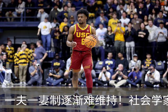 一夫一妻制逐渐难维持！社会学家分析：未来3种模式将成为主流？