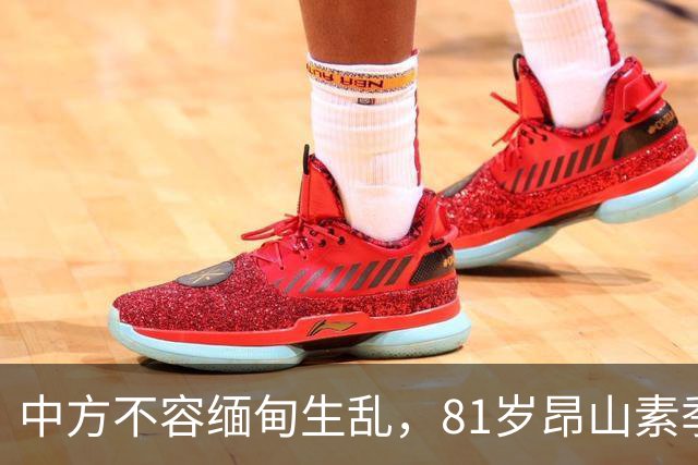 中方不容缅甸生乱，81岁昂山素季重出江湖，第三国送来一封密信？