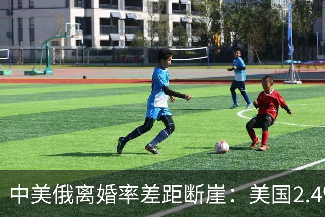 中美俄离婚率差距断崖：美国2.4‰，俄罗斯3.9‰，中国令人意外