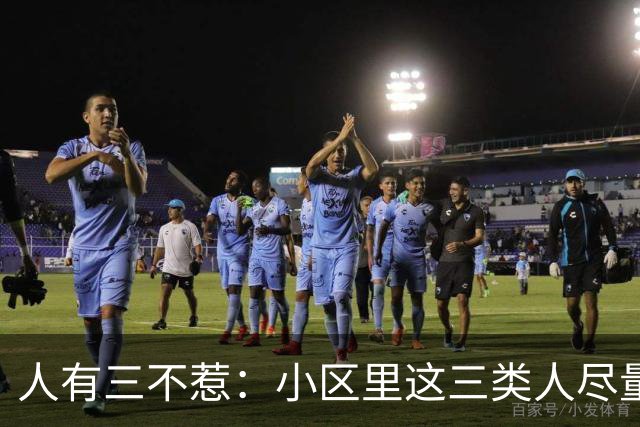人有三不惹：小区里这三类人尽量别起冲突，惹了容易全家不得安宁