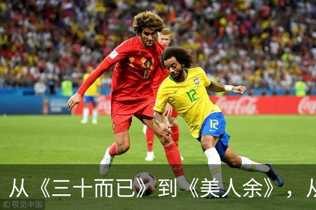 从《三十而已》到《美人余》，从打小三到联手斗渣男，观众审美疲劳了吗