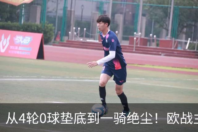 从4轮0球垫底到一骑绝尘！欧战主场连续15场不败，一数据历史第二