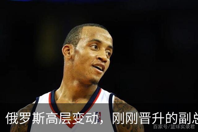 俄罗斯高层变动，刚刚晋升的副总理，接过了普京的“尚方宝剑”