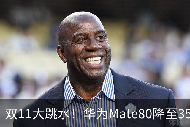 双11大跳水！华为Mate80降至3599，旗舰配置下放中端