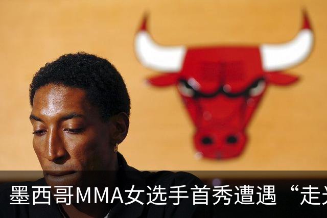 墨西哥MMA女选手首秀遭遇“走光”意外，回应称或将带来50万美元直播收益。