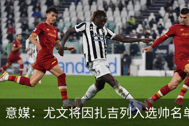 意媒：尤文将因扎吉列入选帅名单，后者希望拿到国米时期薪水