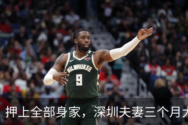 押上全部身家，深圳夫妻三个月大赚33亿