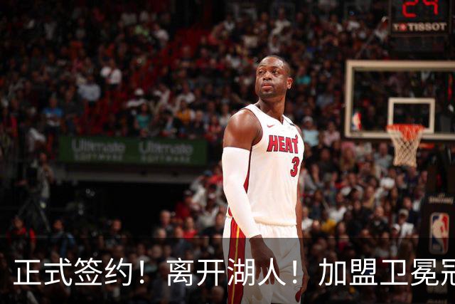 正式签约！离开湖人！加盟卫冕冠军