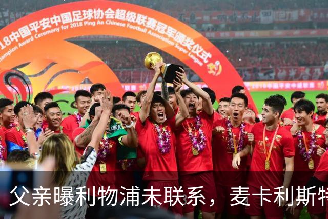 父亲曝利物浦未联系，麦卡利斯特梅开二度助逆转后为何仍无续约？