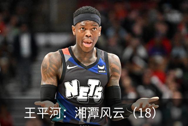 王平河：湘潭风云（1/8）