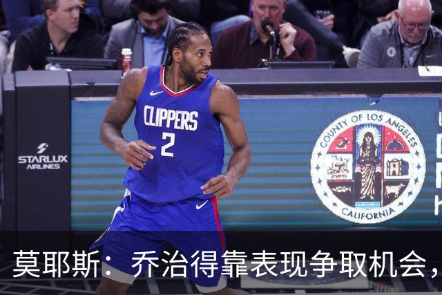 莫耶斯：乔治得靠表现争取机会，我们希望他做得更多