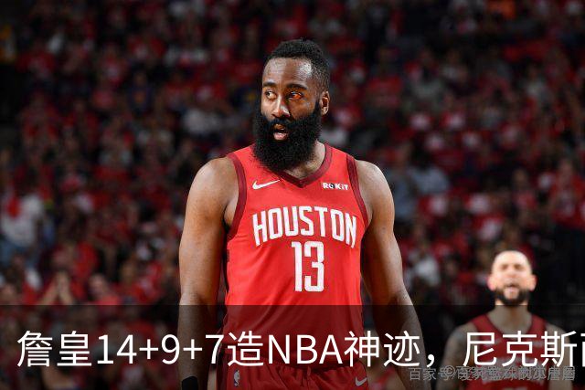 詹皇14+9+7造NBA神迹，尼克斯两大内线打爆恩比德，76人赛季开门红