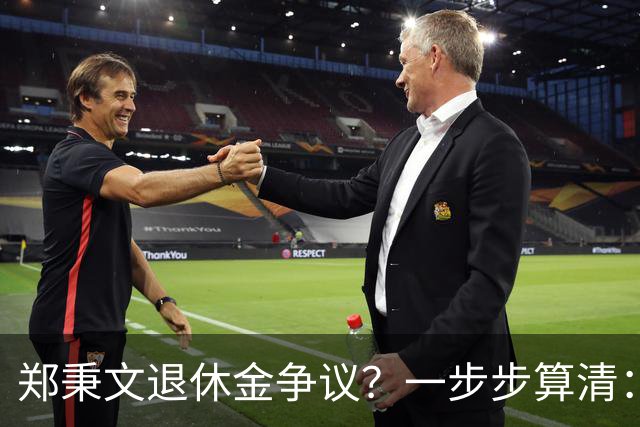 郑秉文退休金争议？一步步算清：体制内专家养老待遇到底怎么来的