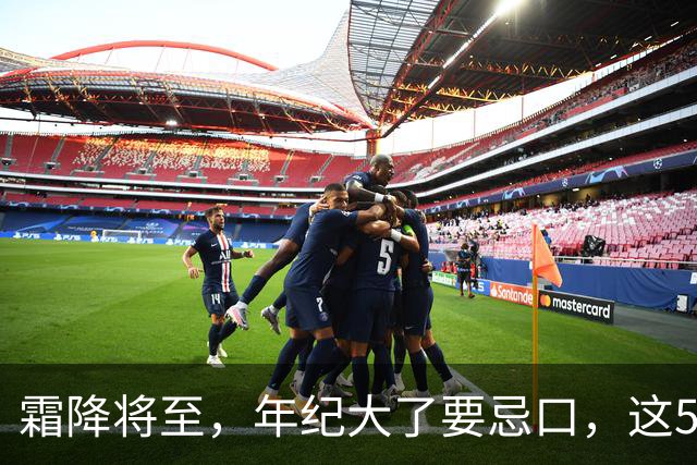 霜降将至，年纪大了要忌口，这5种食物少吃，管住嘴冬天少受罪