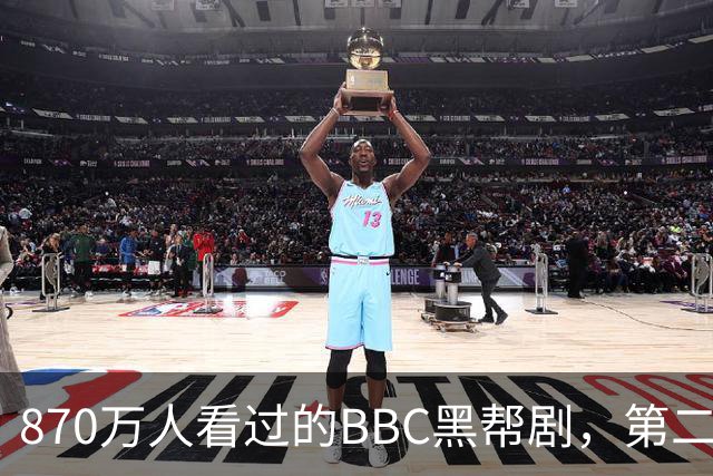 870万人看过的BBC黑帮剧，第二季没播就续订第三季
